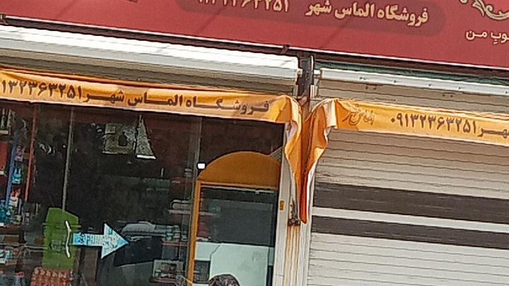 سوپرمارکت الماس شهر