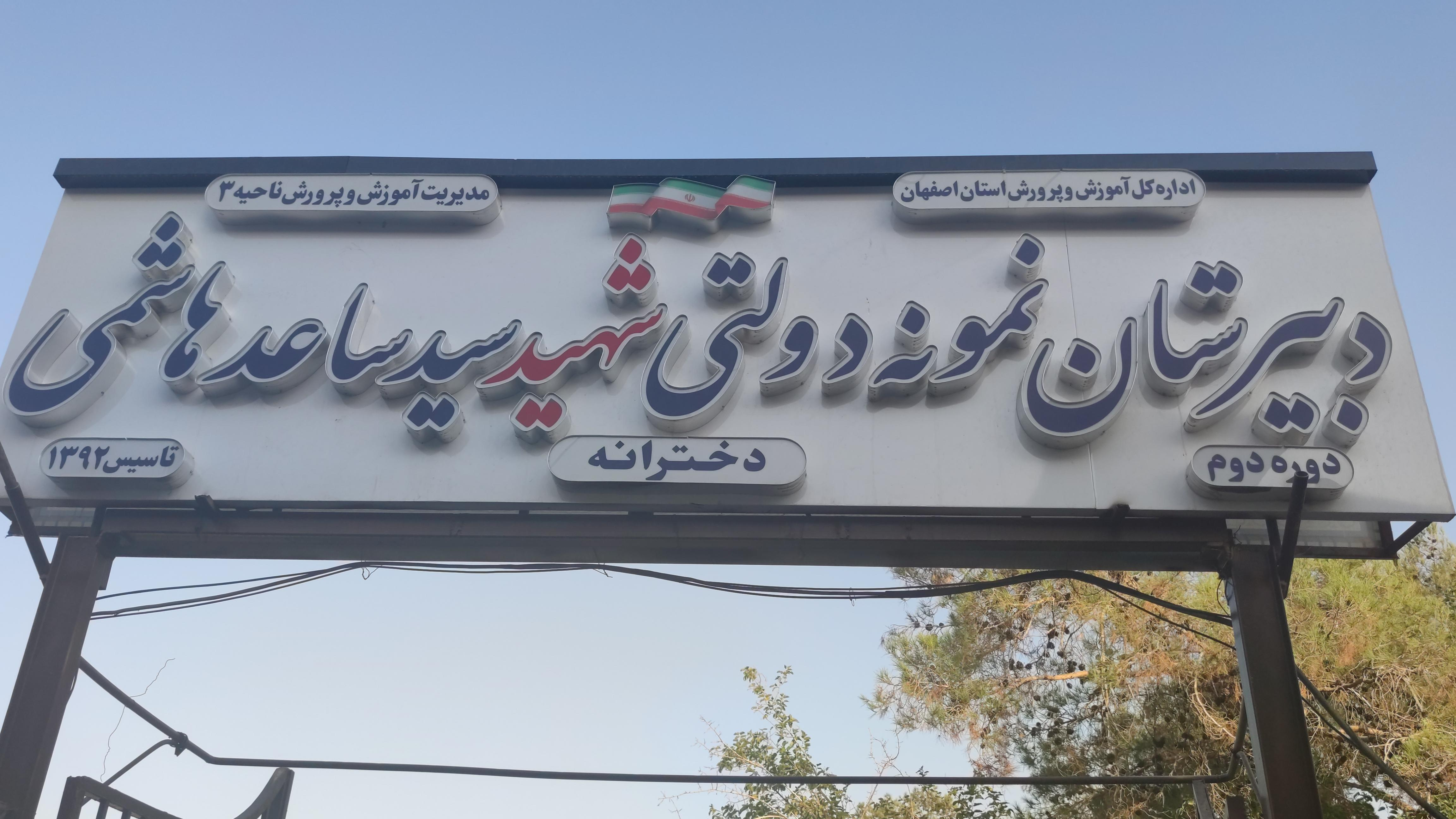 دبیرستان نمونه دولتی شهید سید ساعد هاشمی