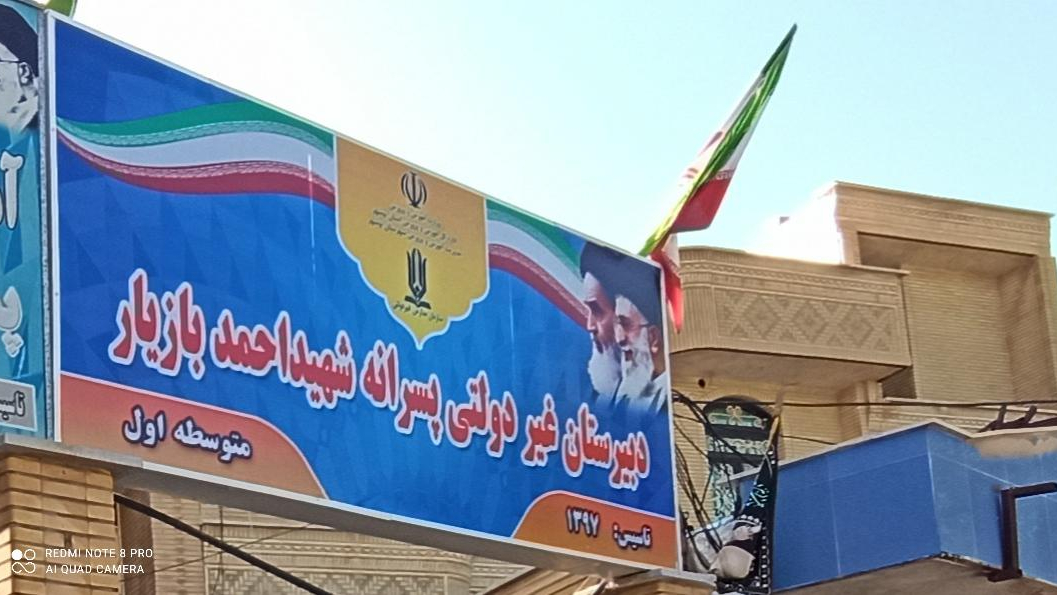 مدرسه غیر دولتی متوسطه اول شهید احمد بازیار