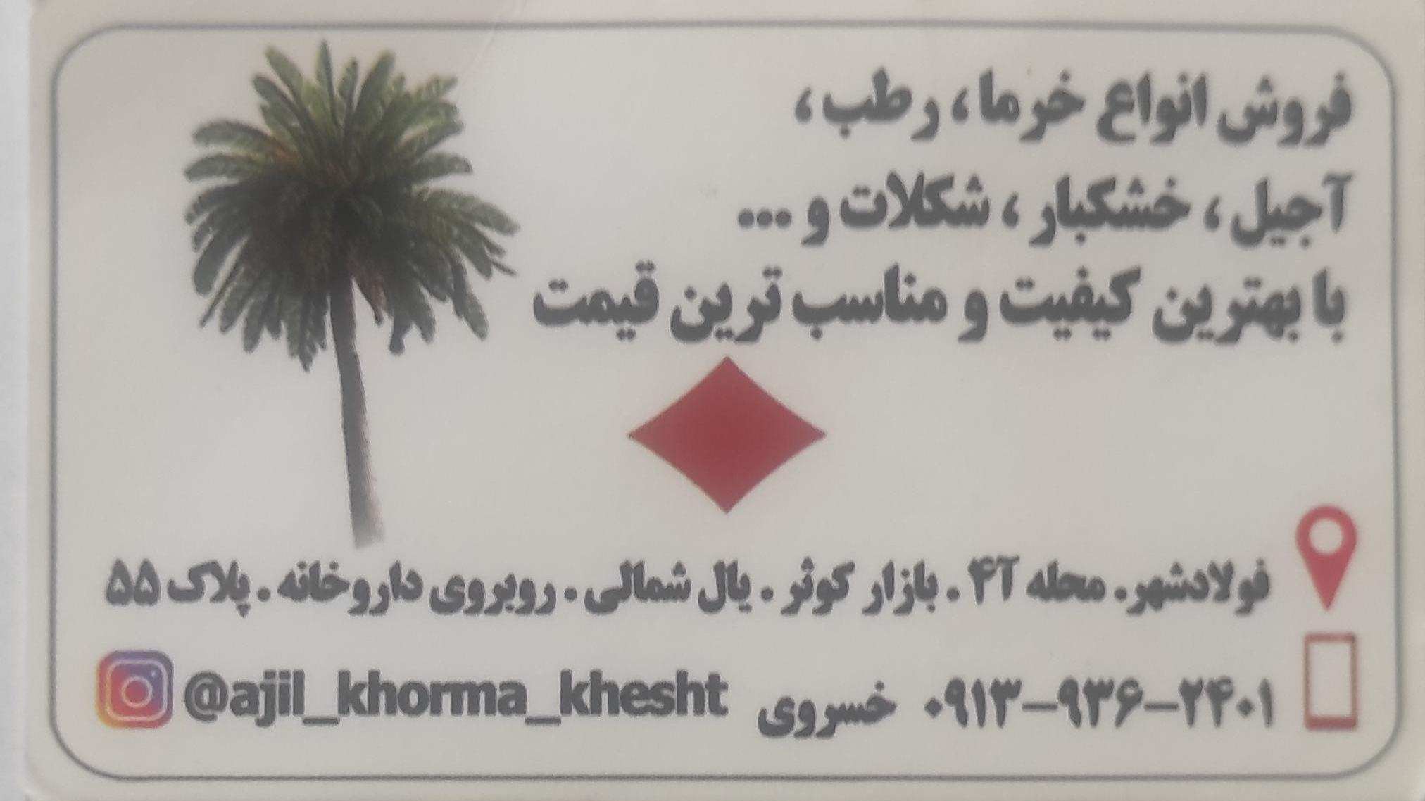 آجیل و خرمای خشت