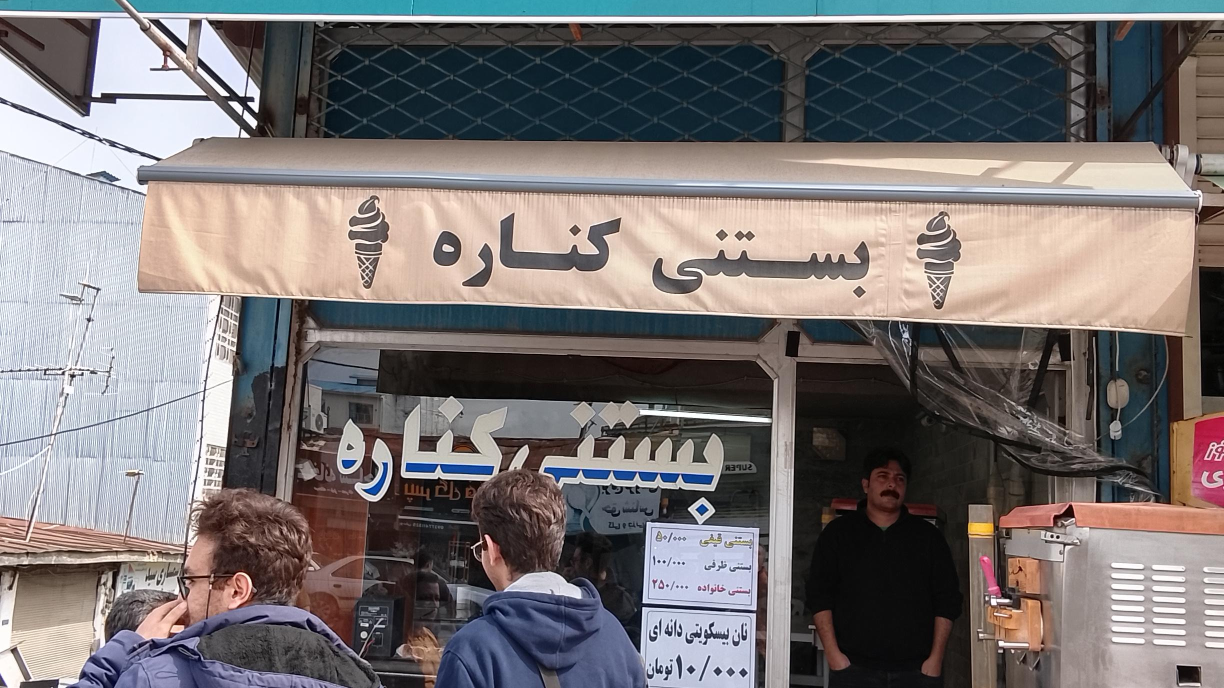 بستنی کناره