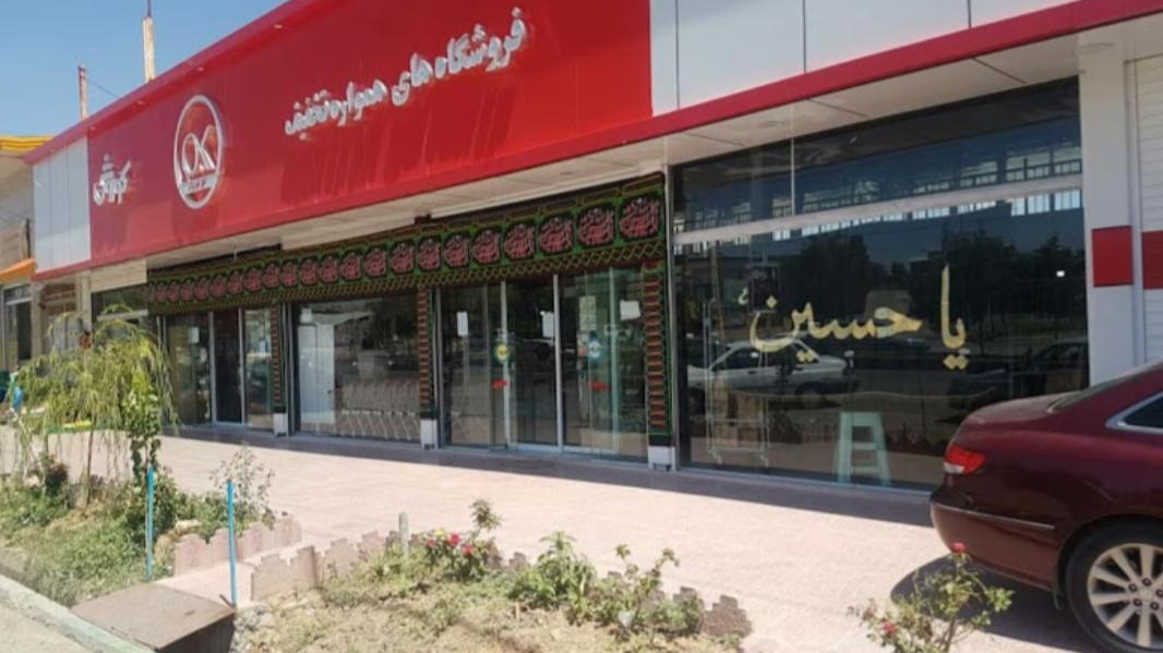 فروشگاه افق کورش نوبران
