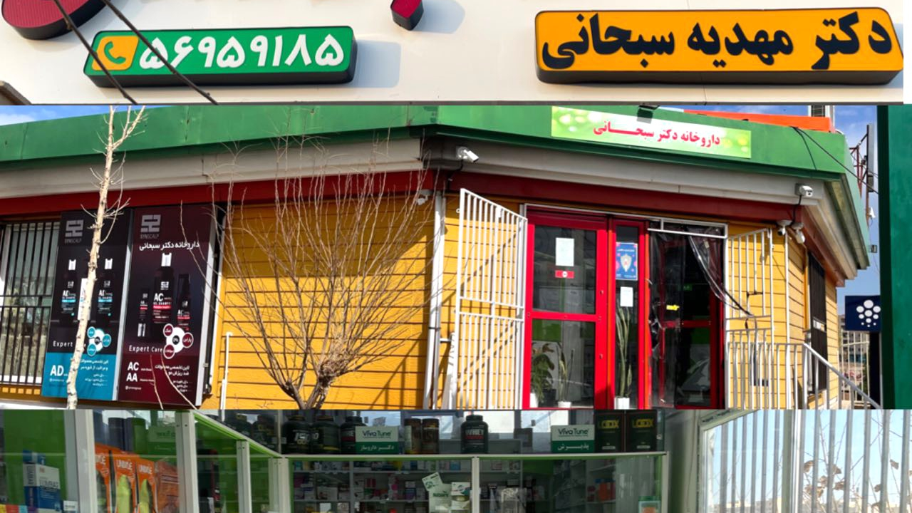 داروخانه شبانه روزی دکتر مهدیه سبحانی