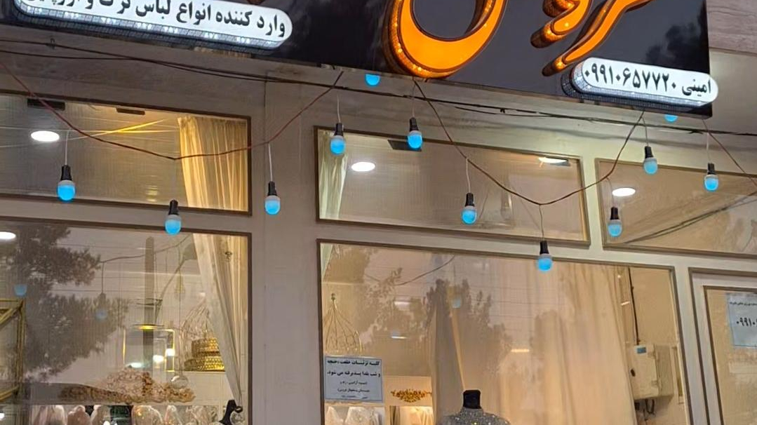 مزون لباس عروس ماه بانو