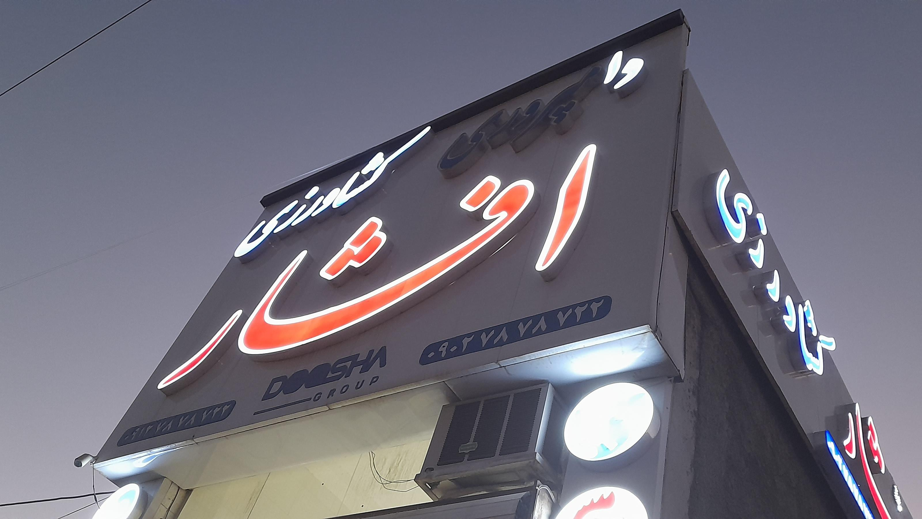 فروشگاه لوازم دامپروری و کشاورزی‌ افشار