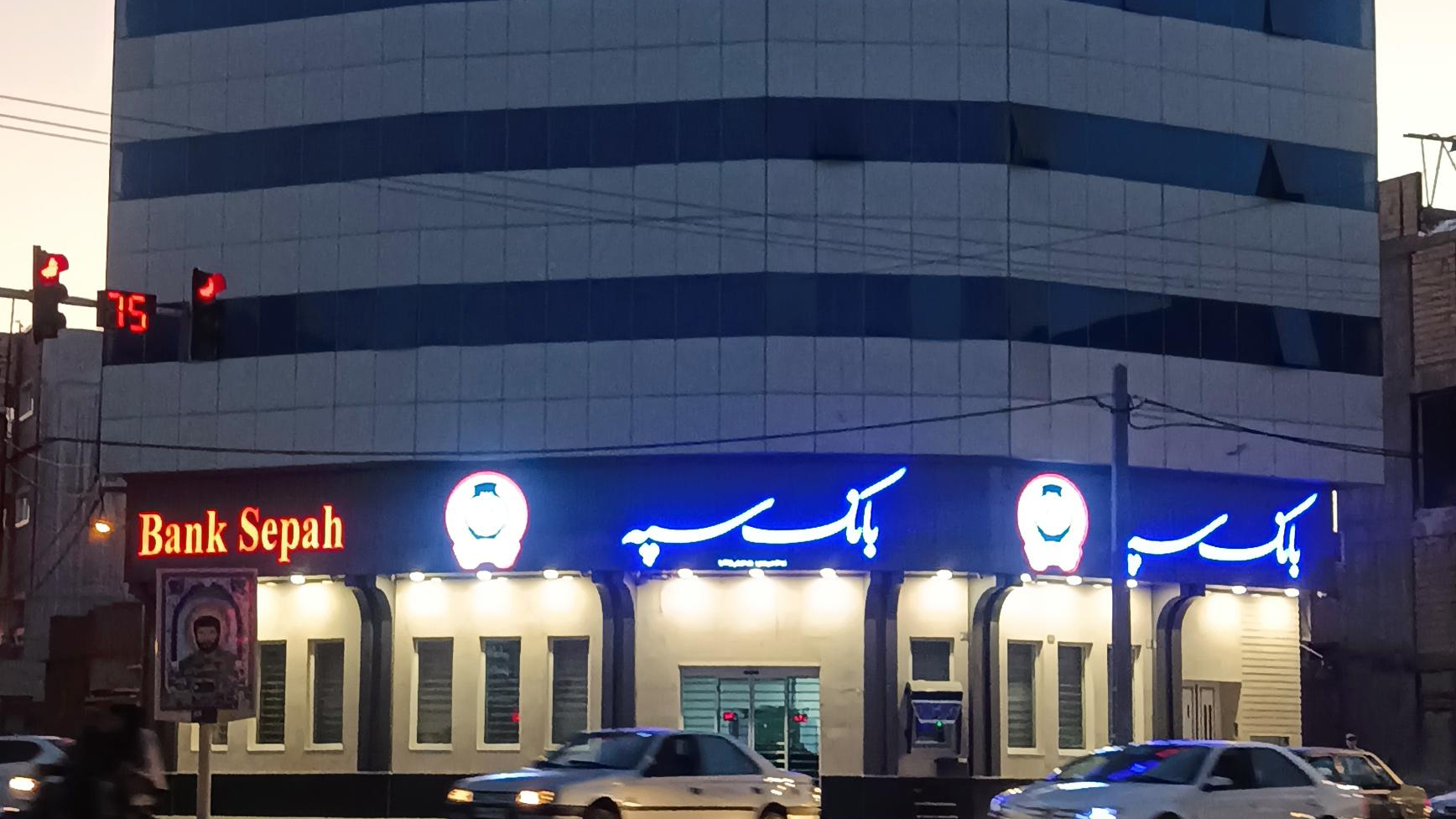 بانک سپه (انصار سابق)
