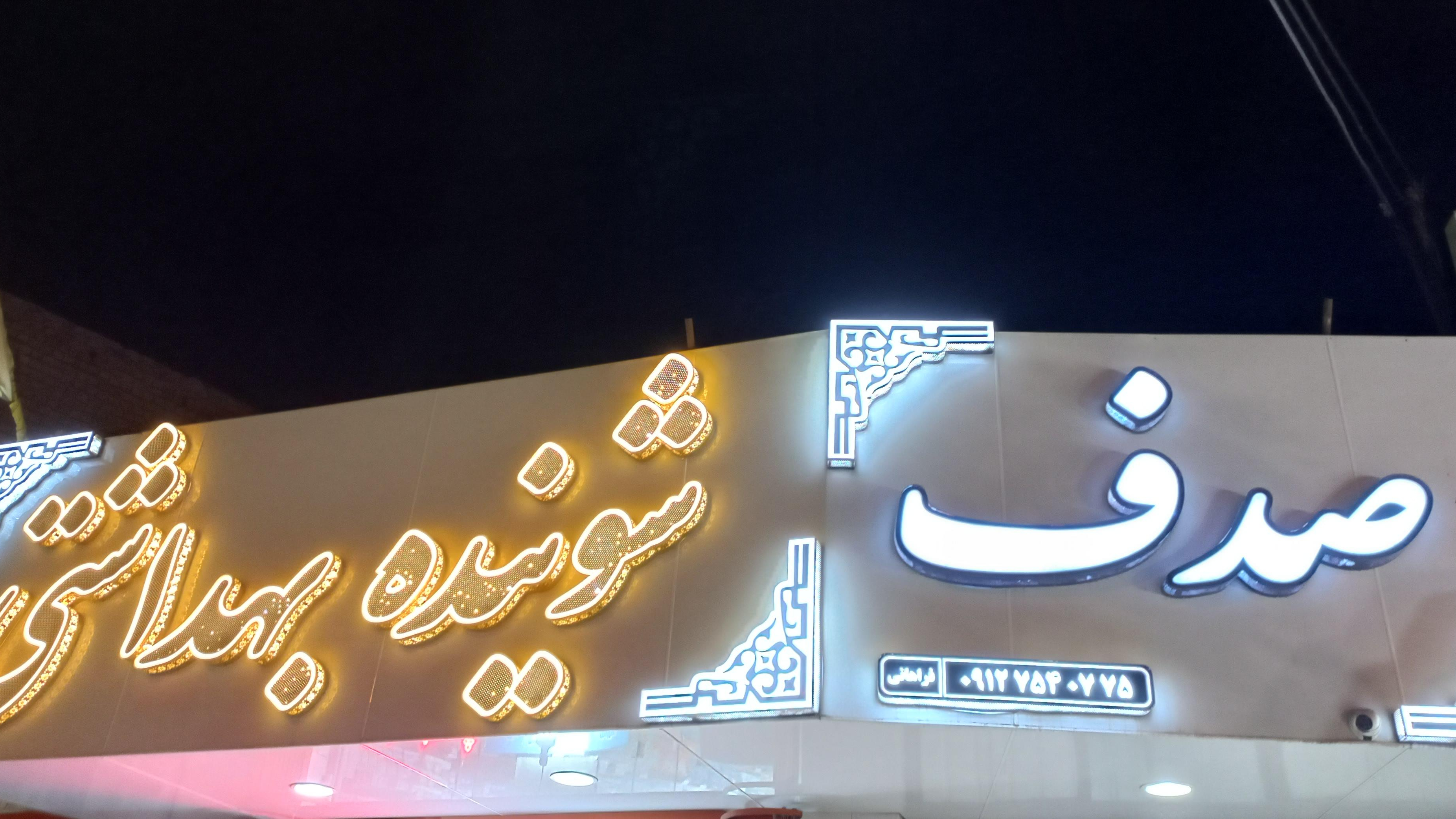 فروشگاه شوینده بهداشتی صدف