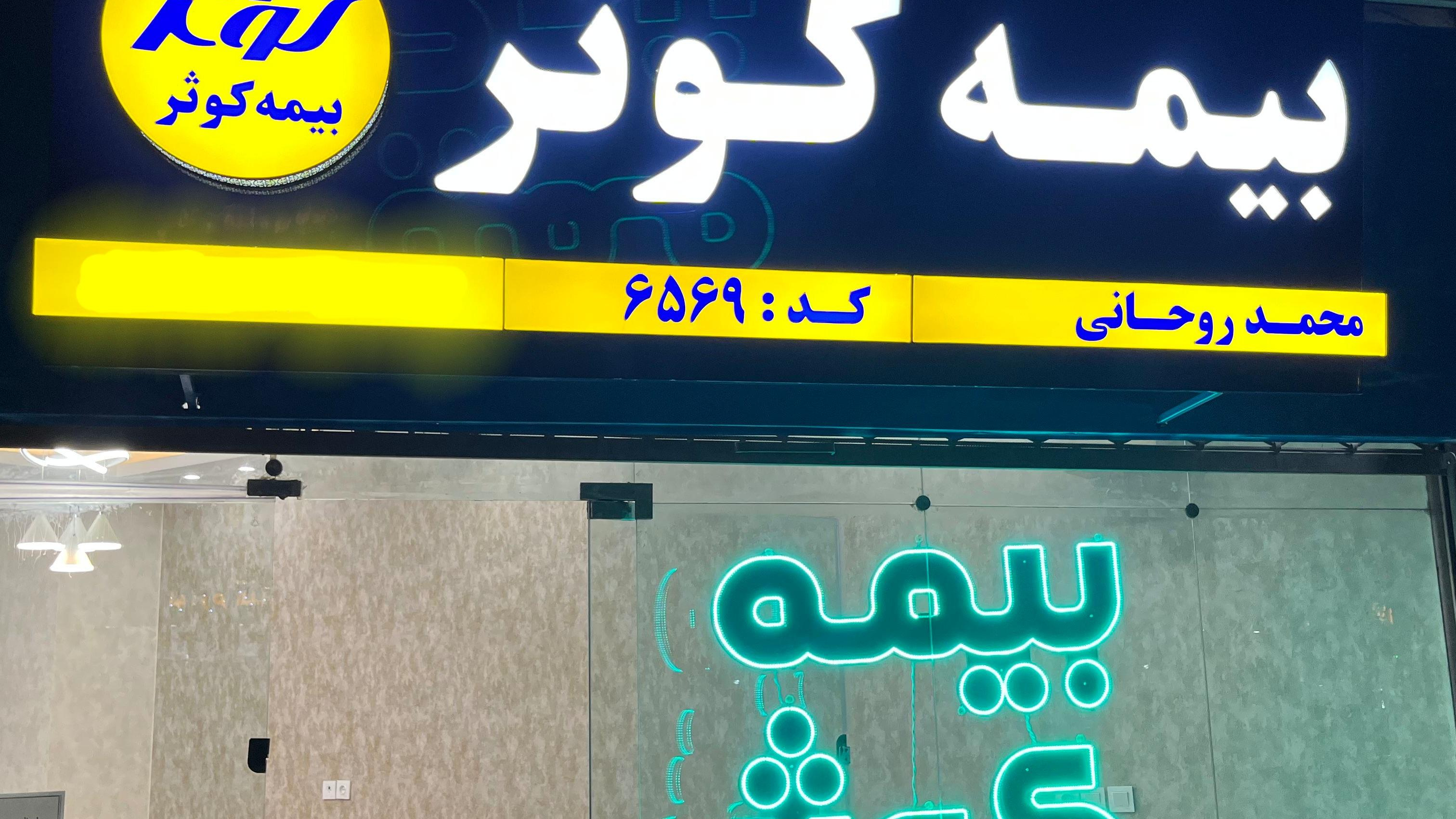 بیمه کوثر نمایندگی محمد روحانی