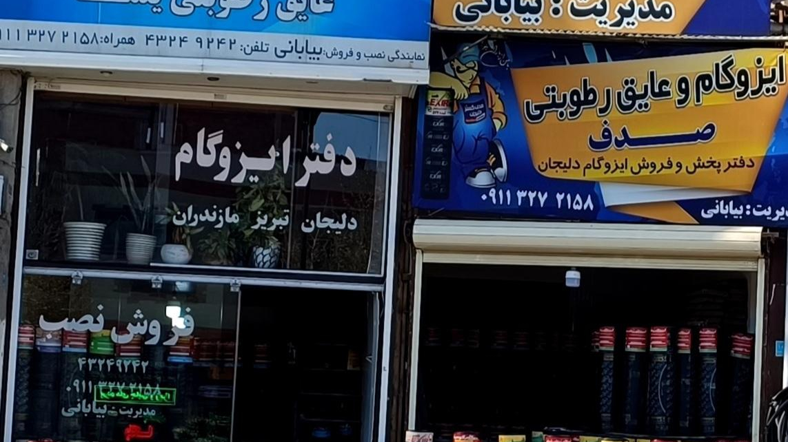 ایزوگام صدف گستر دلیجان