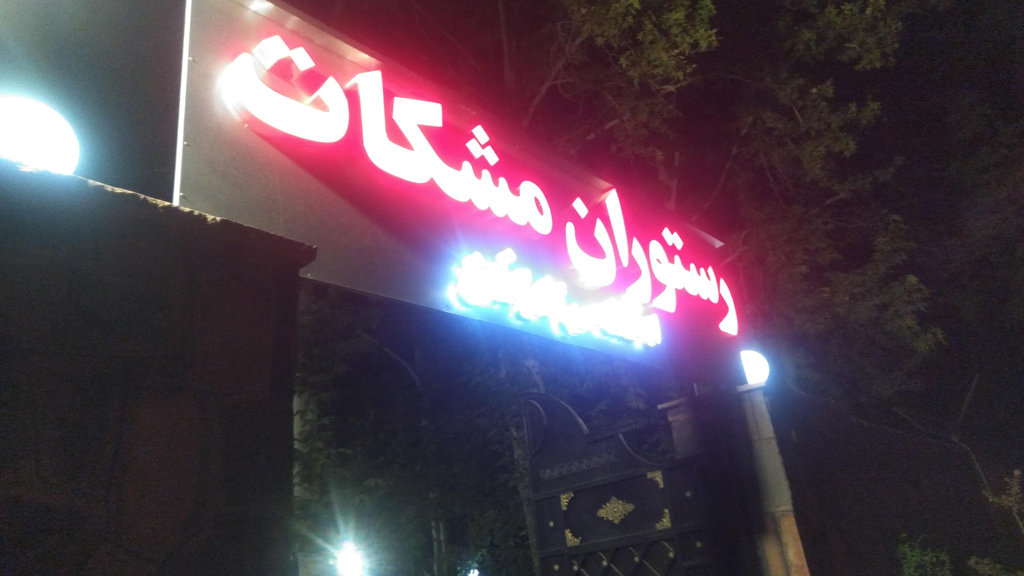 رستوران مشکات