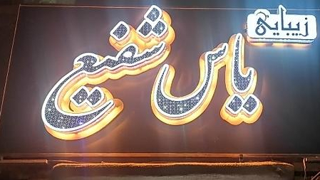 سالن زیبایی یاس شفیع