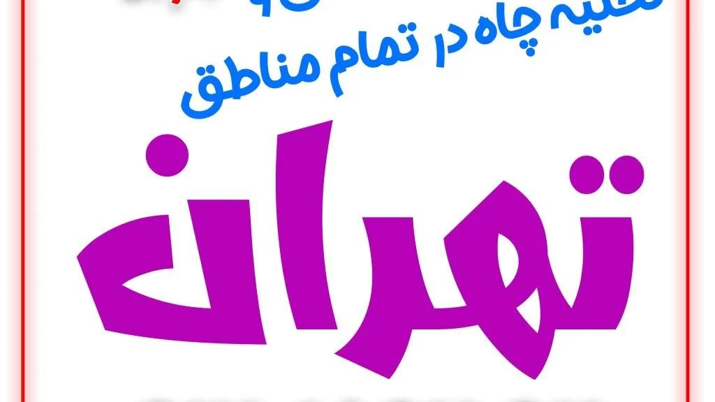 لوله بازکنی تخلیه چاه نارمک _بهمن