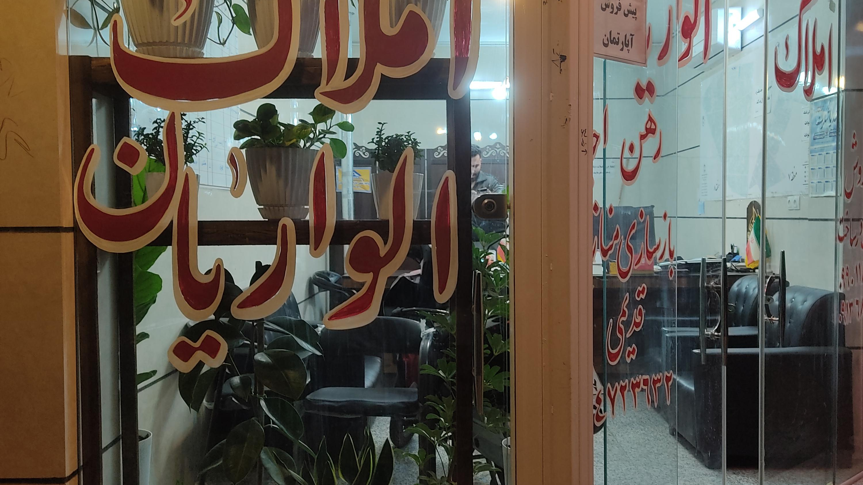 املاک الواریان