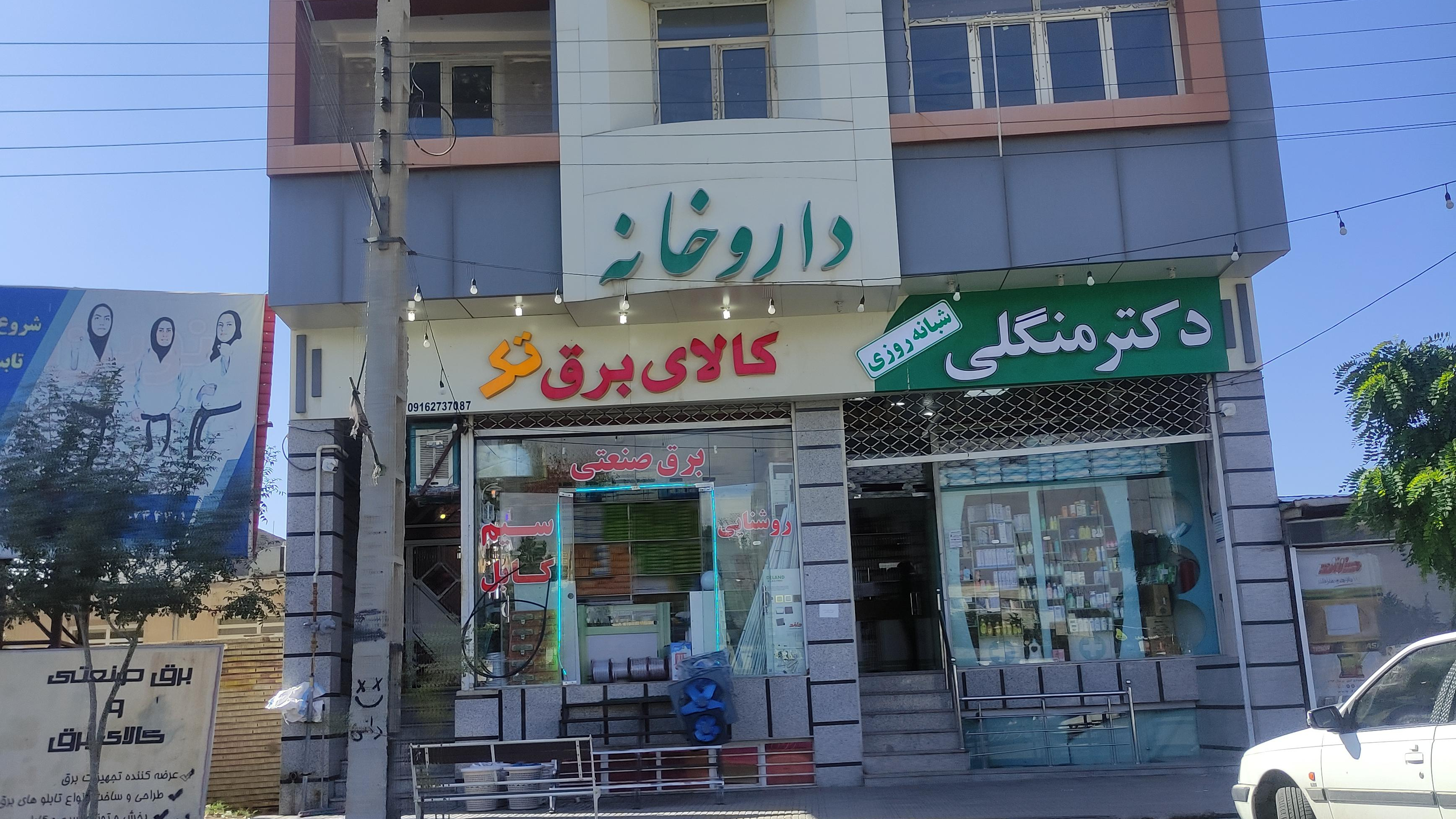 داروخانه دکتر منگلی