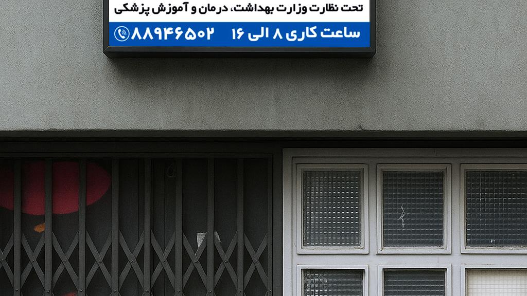 مرکز ترک اعتیاد دکتر پیران