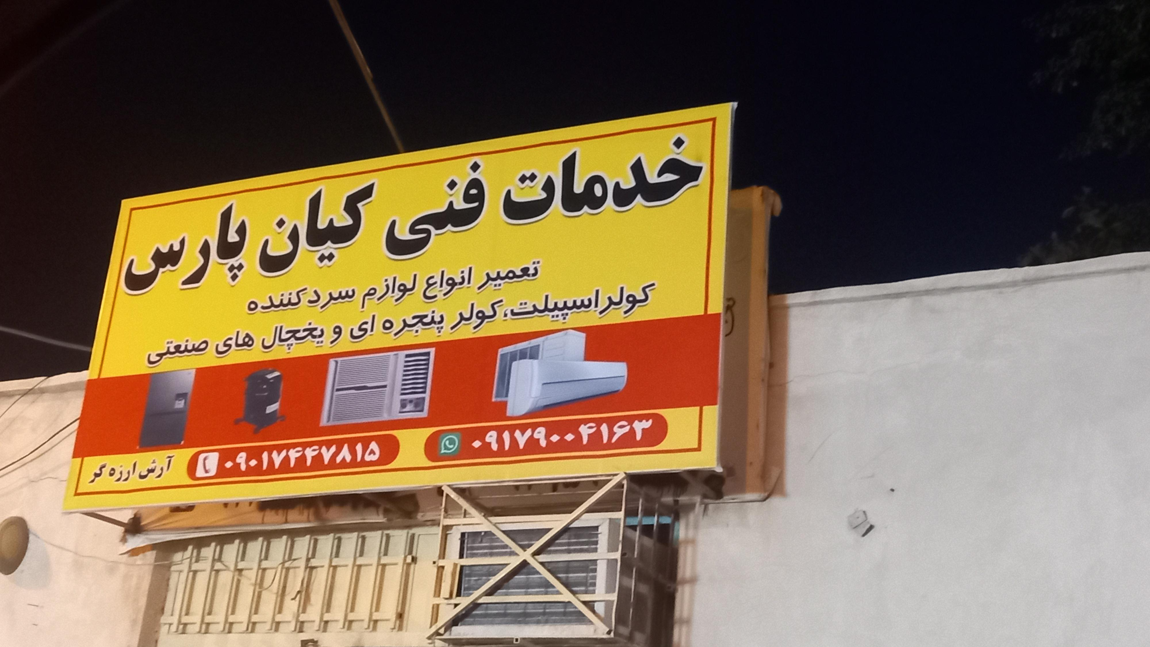 خدمات فنی کیان پارس