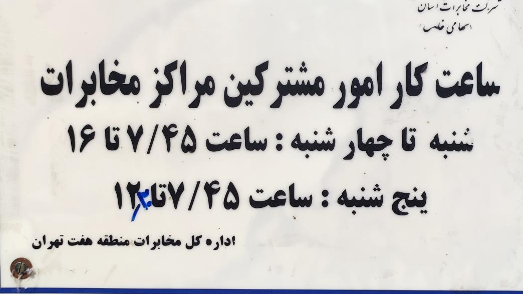 مرکز مخابرات شهید نظری