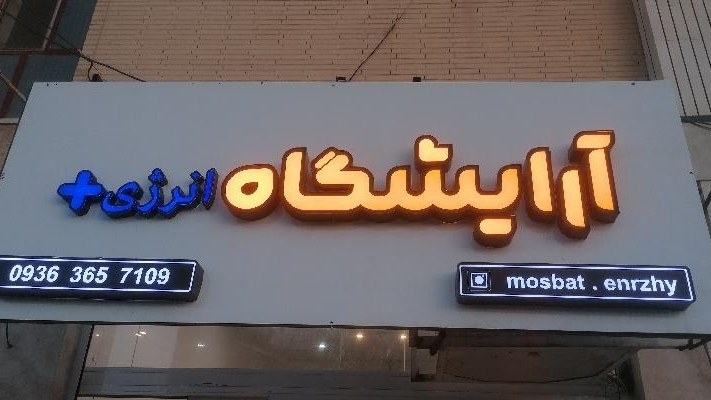 آرایشگاه انرژی مثبت