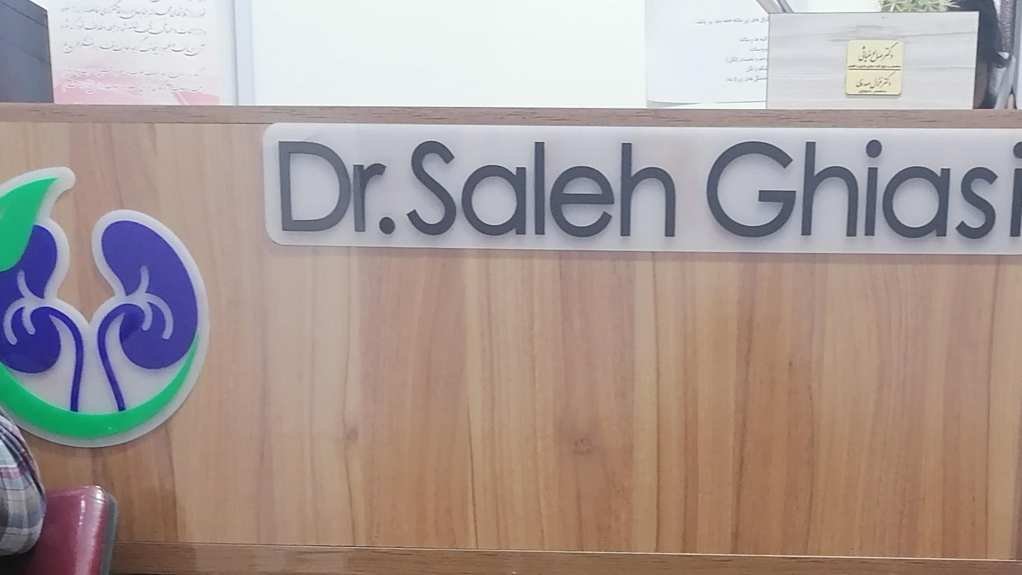 مطب دکتر صالح غیاثی