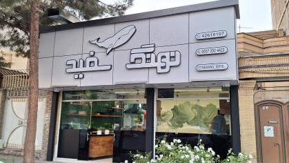 فست فود نهنگ سفید