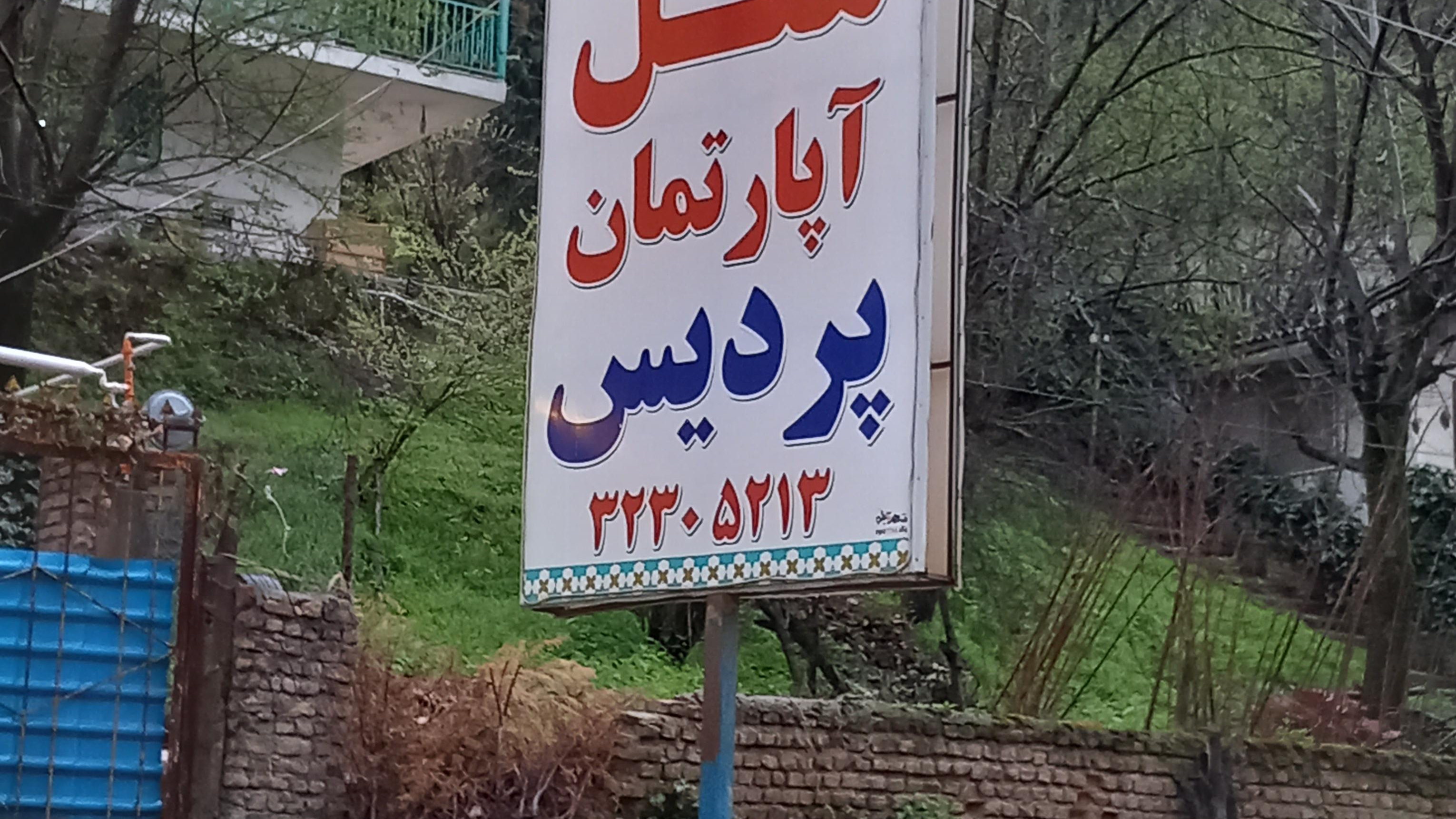 هتل‌آپارتمان پردیس زیارت