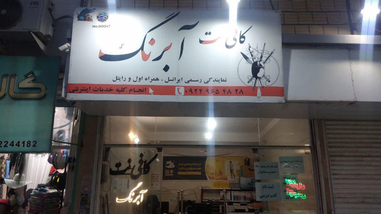 کافی نت آبرنگ