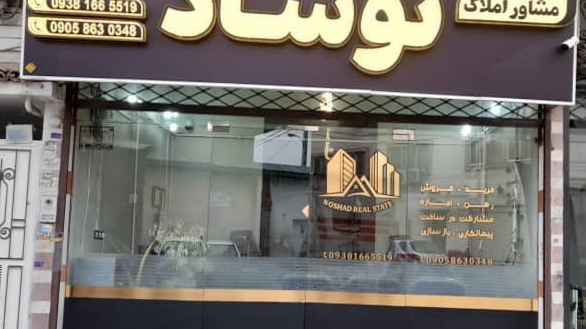 املاک نوشاد