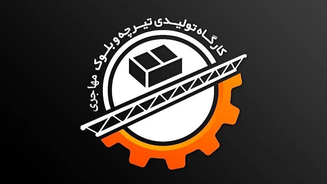 کارگاه تیرچه و بلوک مهاجری