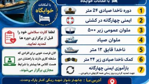 مرکز آموزشی تخصصی دریانوردان چابهار