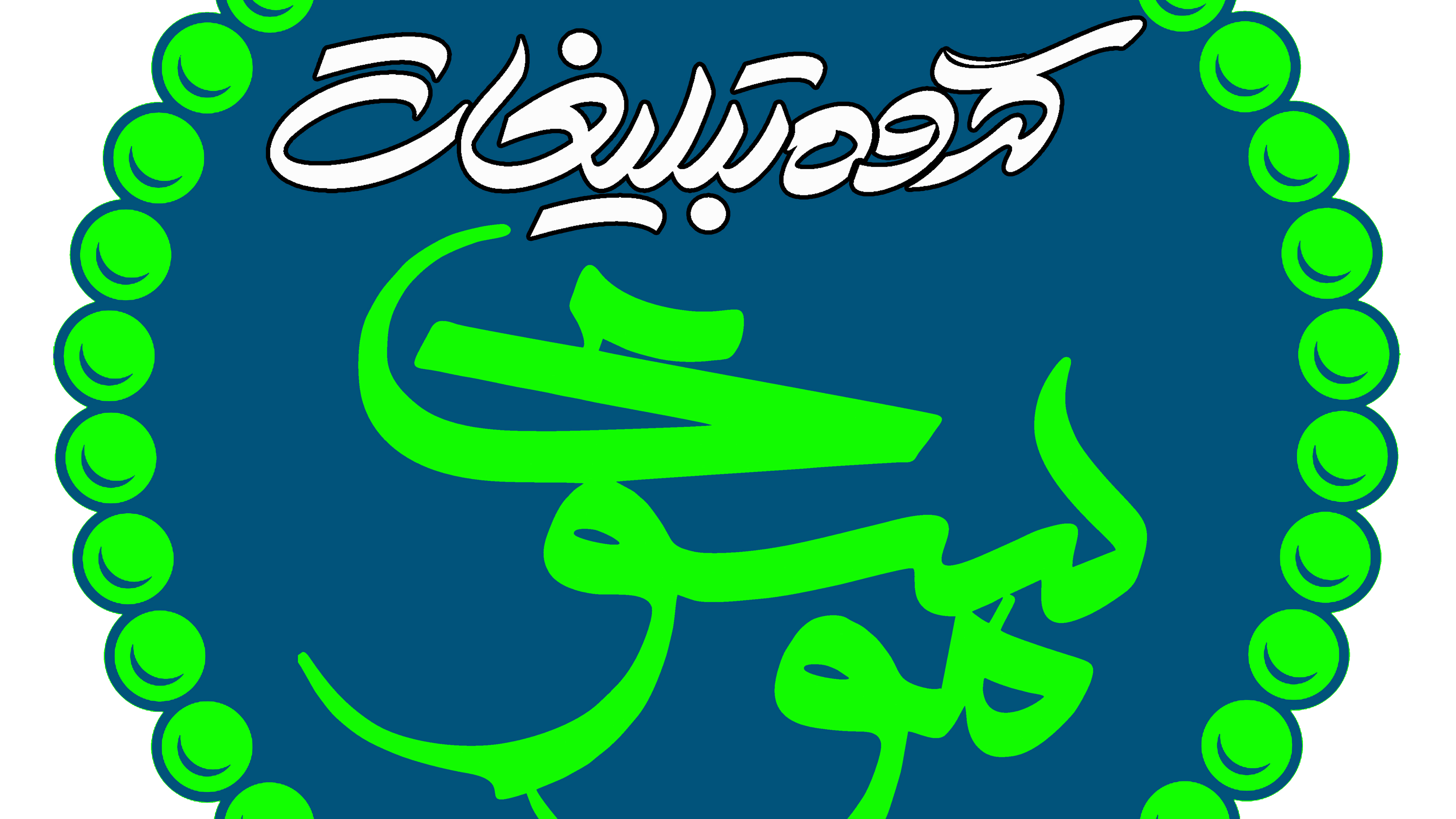 گروه تبلیغات موسوی