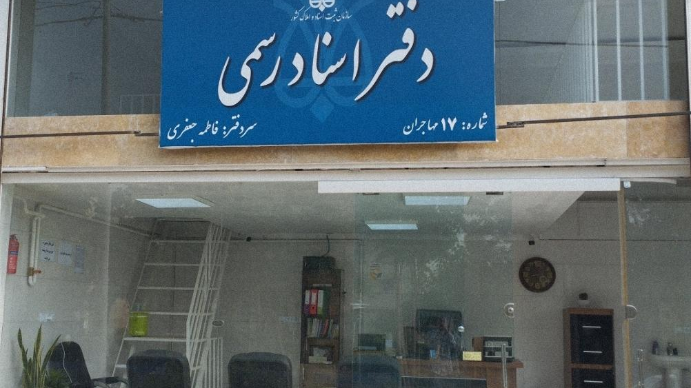 دفتر اسناد رسمی شماره ۱۷ مهاجران