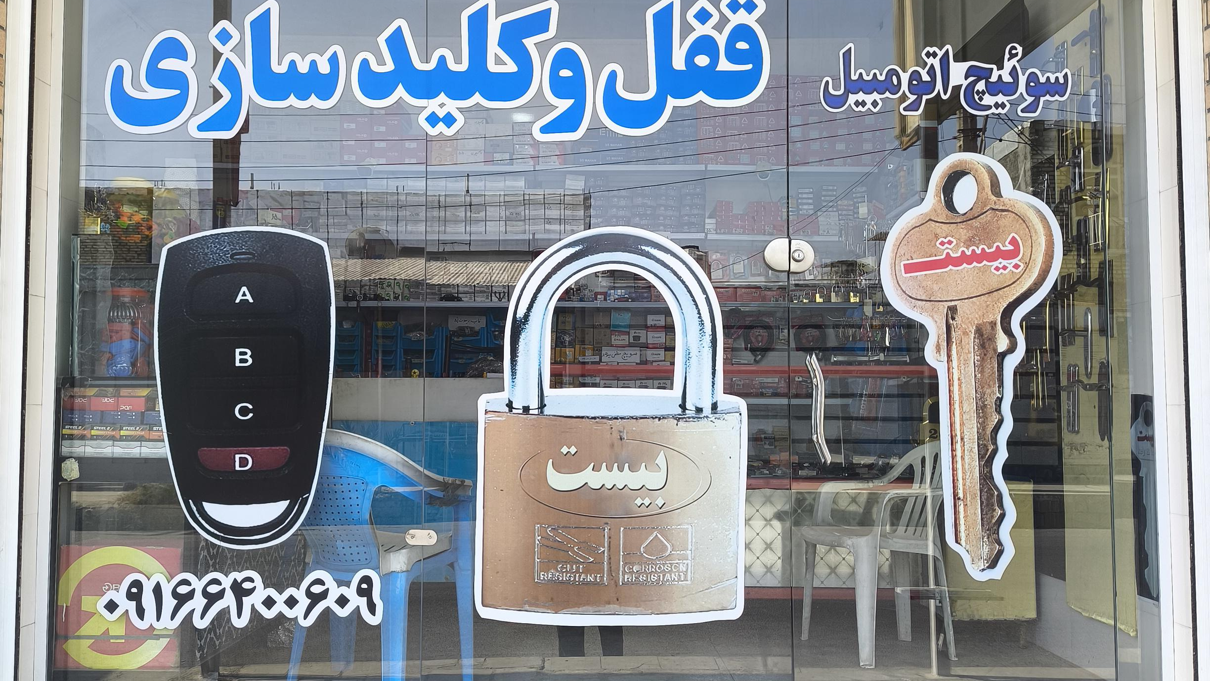 قفل و کلید سازی بیست