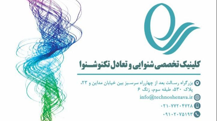 کلینیک شنوایی و تعادل تکنوشنوا