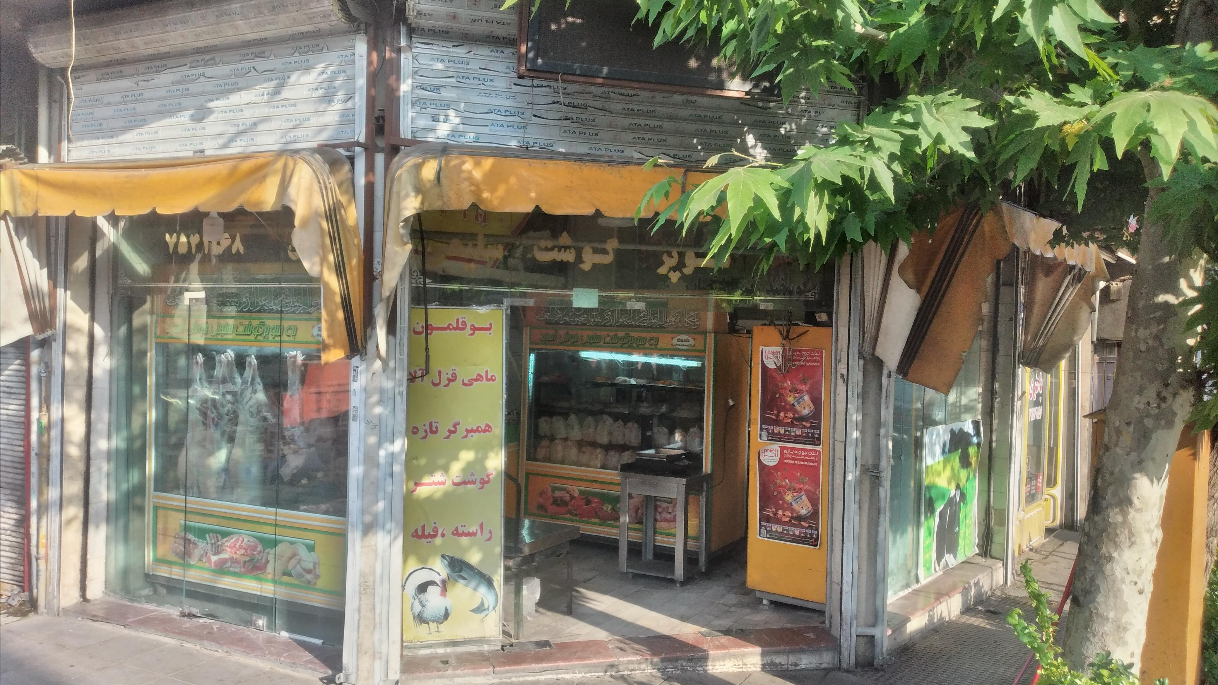 سوپر گوشت مصطفی