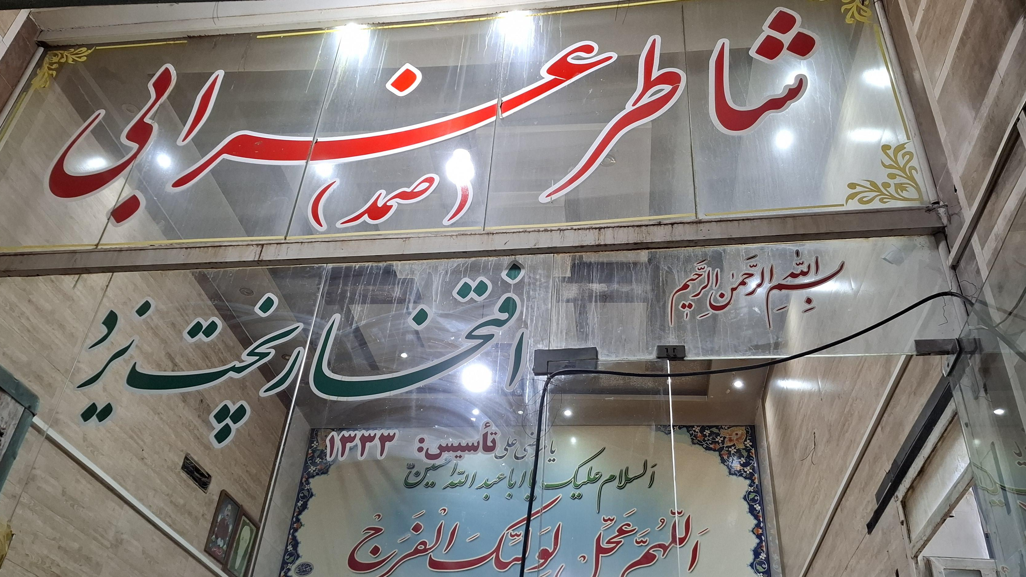 نانوایی شاطرغرابی