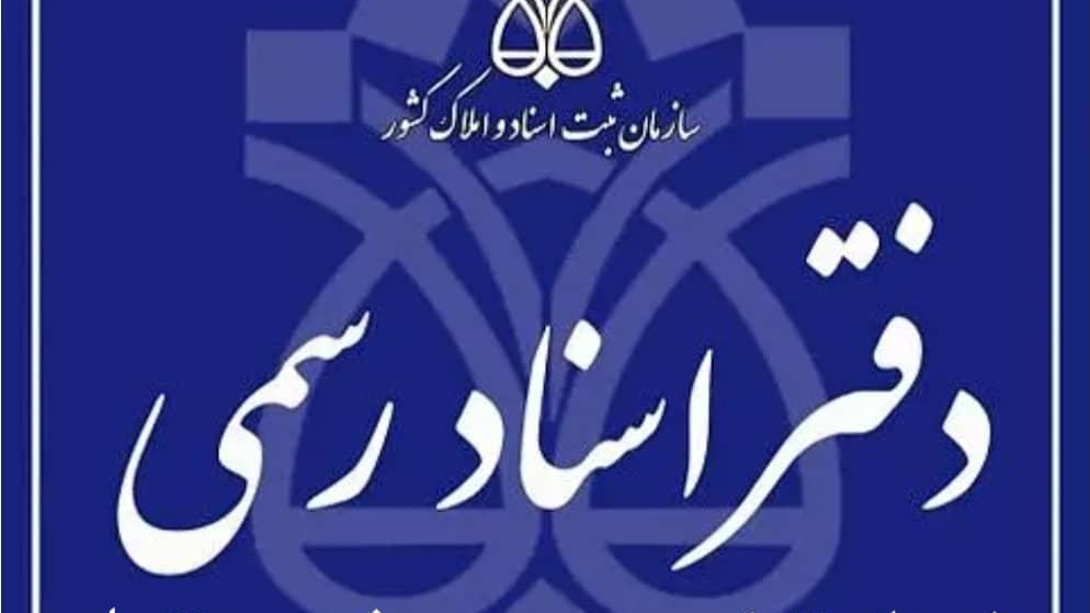 دفتر اسناد رسمی ۱۴۸ قزوین