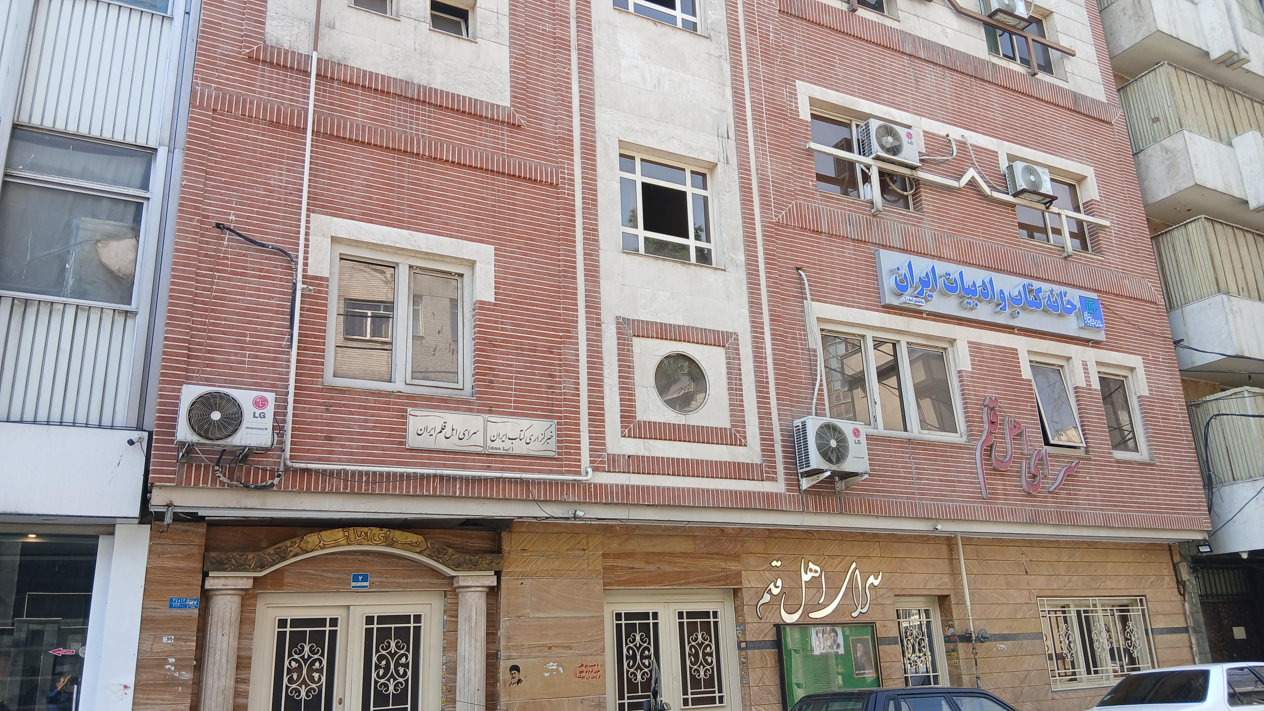 خبرگزاری کتاب ایران ایبنا(سرای اهل قلم ایران)