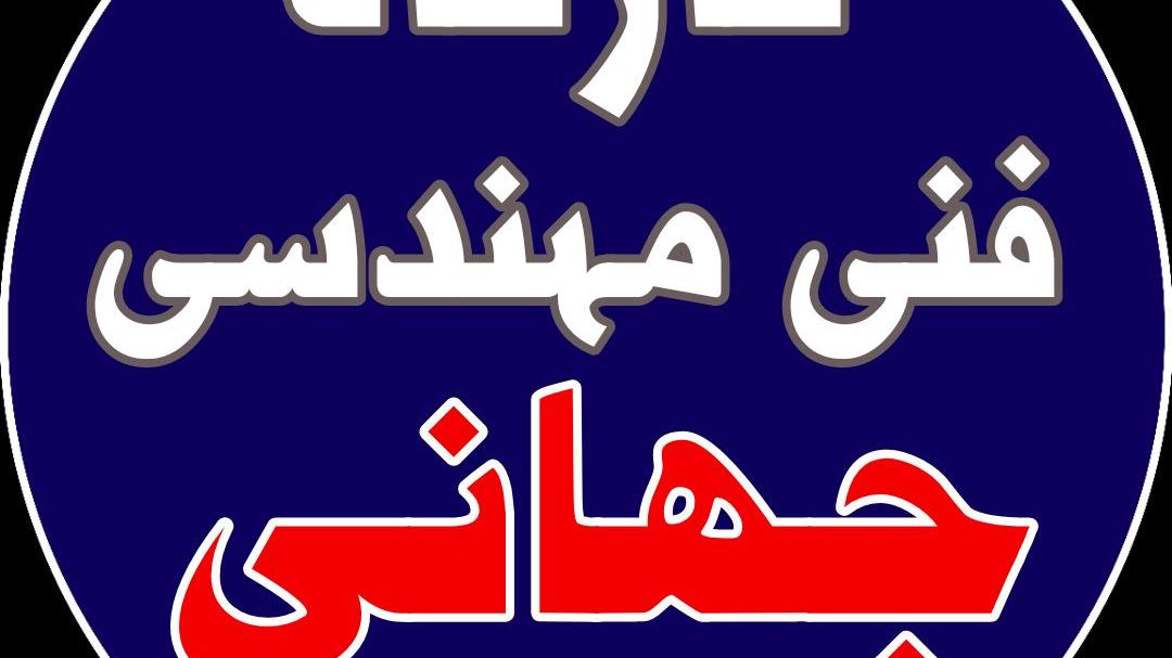 کارگاه فنی مهندسی جهانی