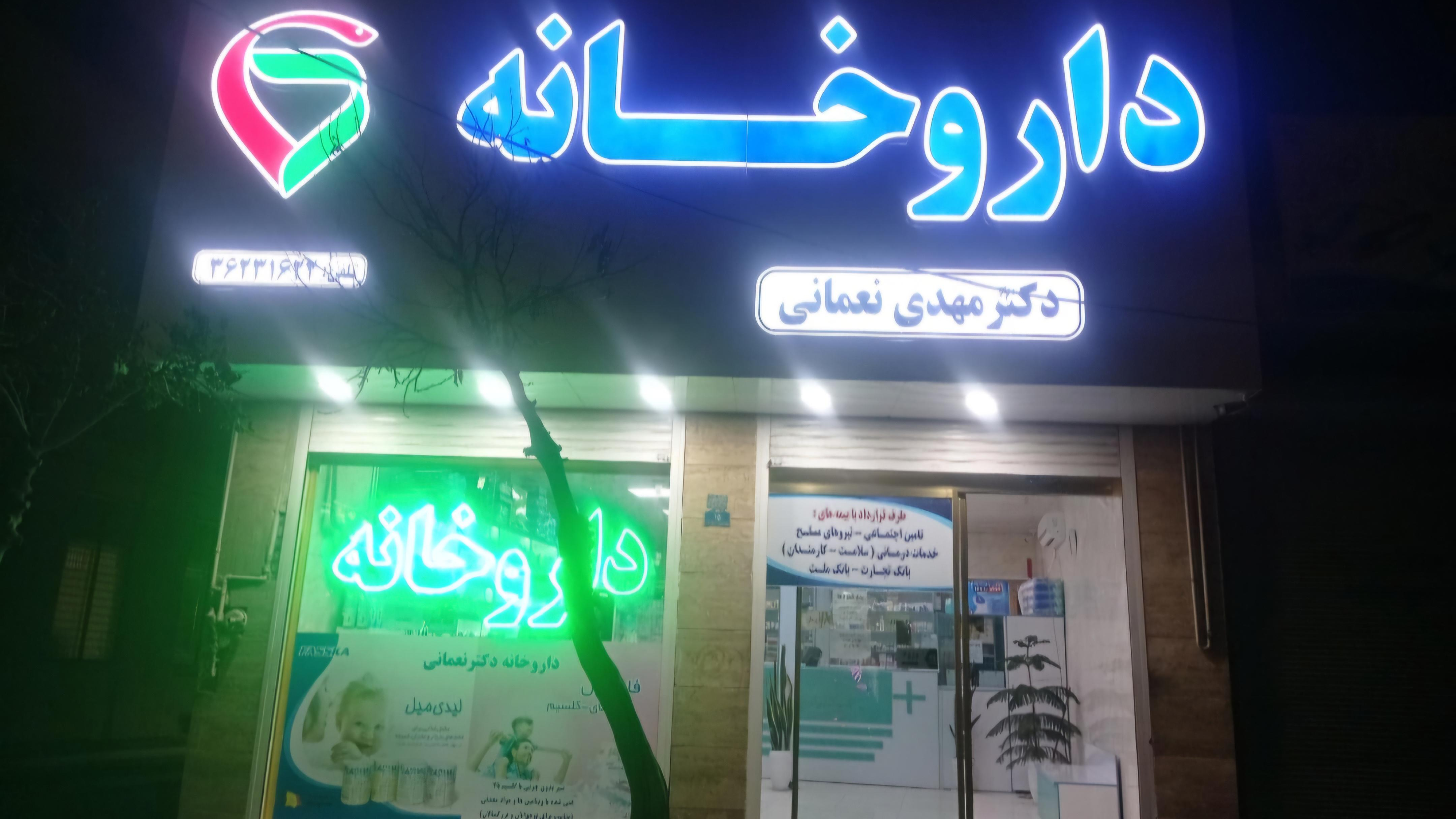 داروخانه‌دکتر‌مهدی‌نعمانی