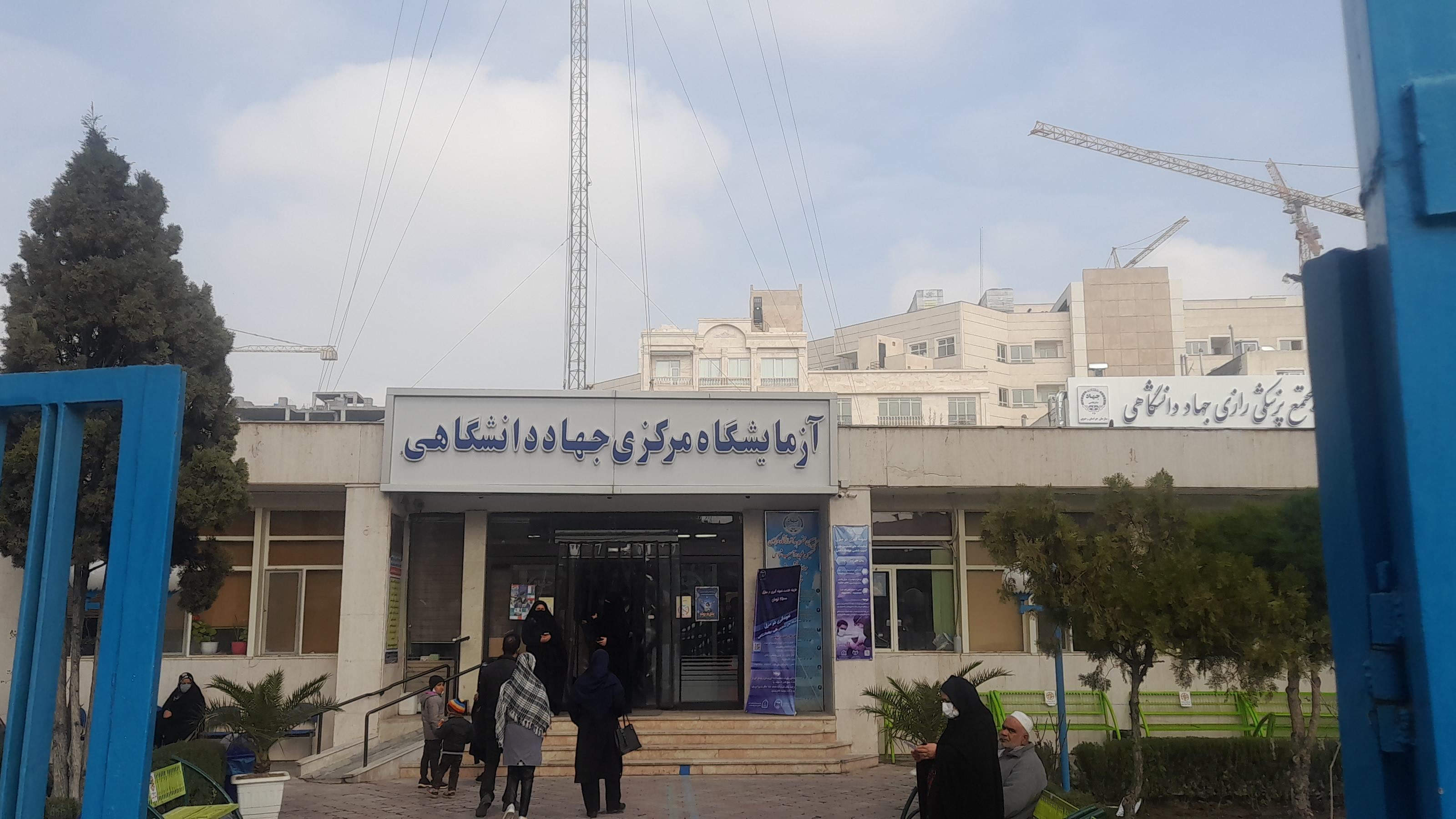 آزمایشگاه مرکزی جهاد دانشگاهی
