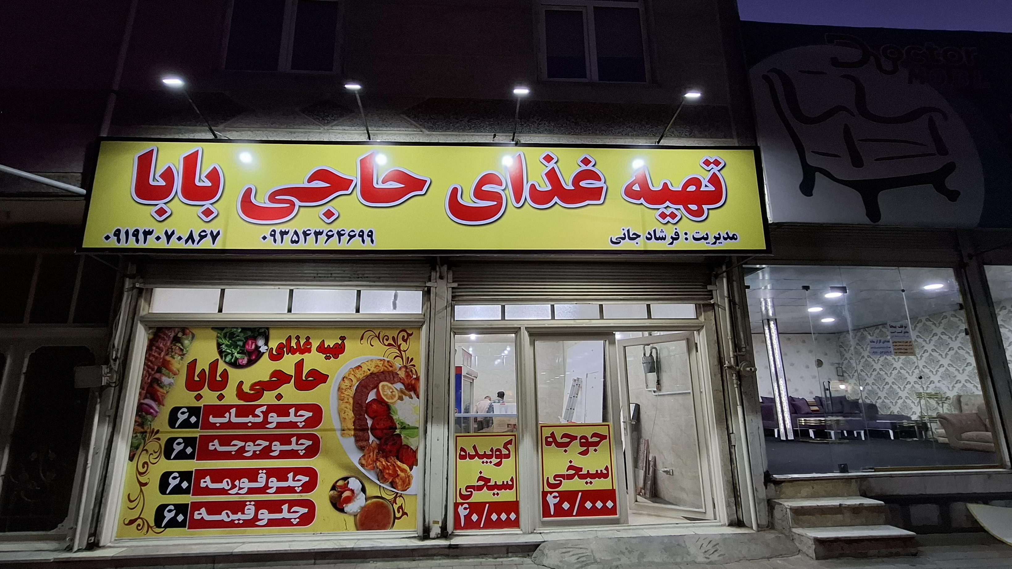 رستوران حاجی بابا