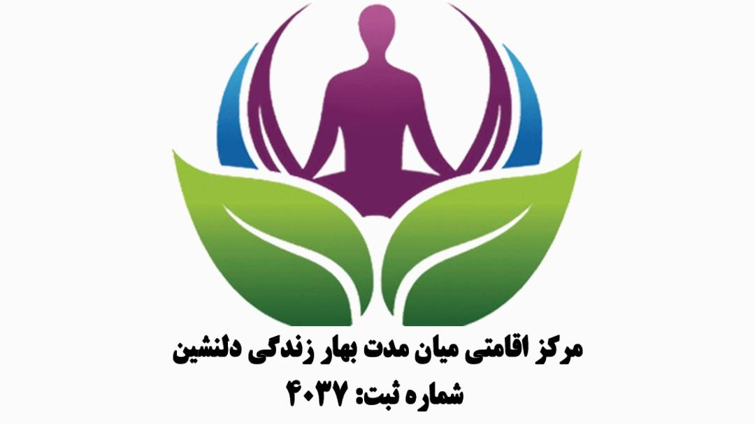 موسسه ترک اعتیاد بهار زندگی دلنشین
