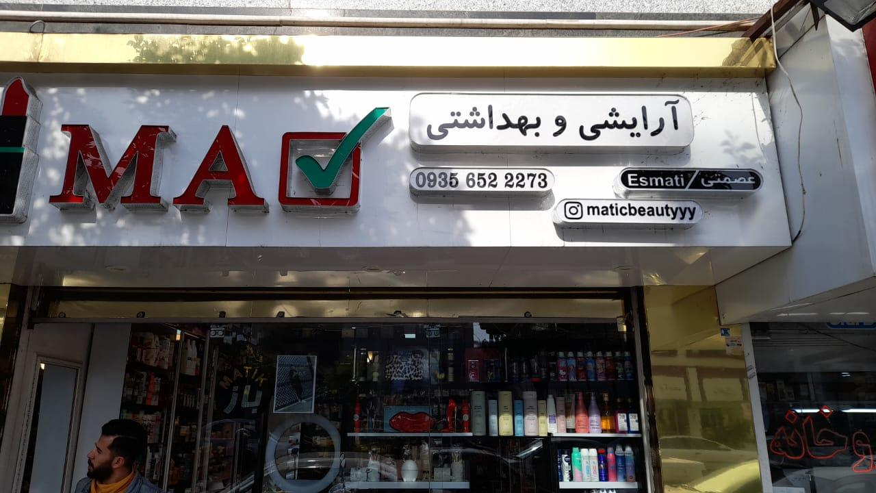 فروشگاه لوازم آرایشی ماتیک در فریدون کنار