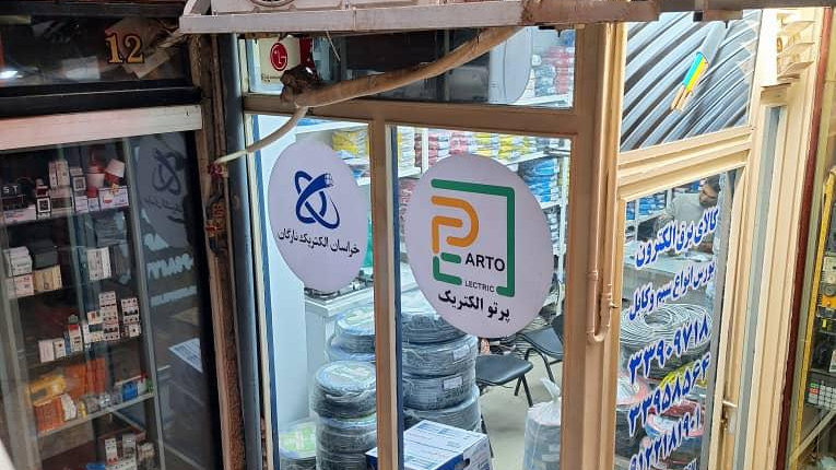 سیم و کابل پرتو الکتریک