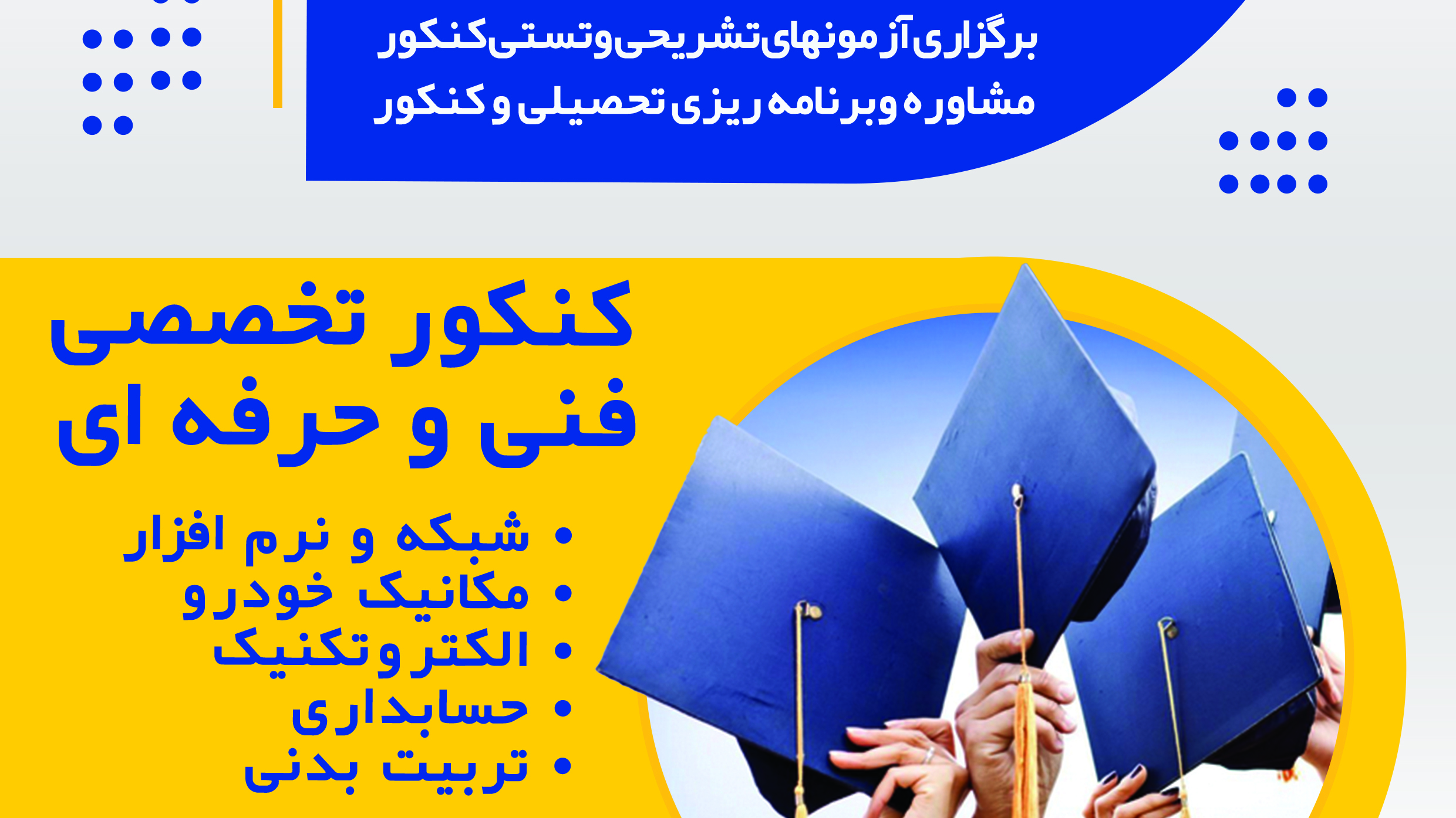 آموزشگاه کنکور فنی هوشمندان فردا