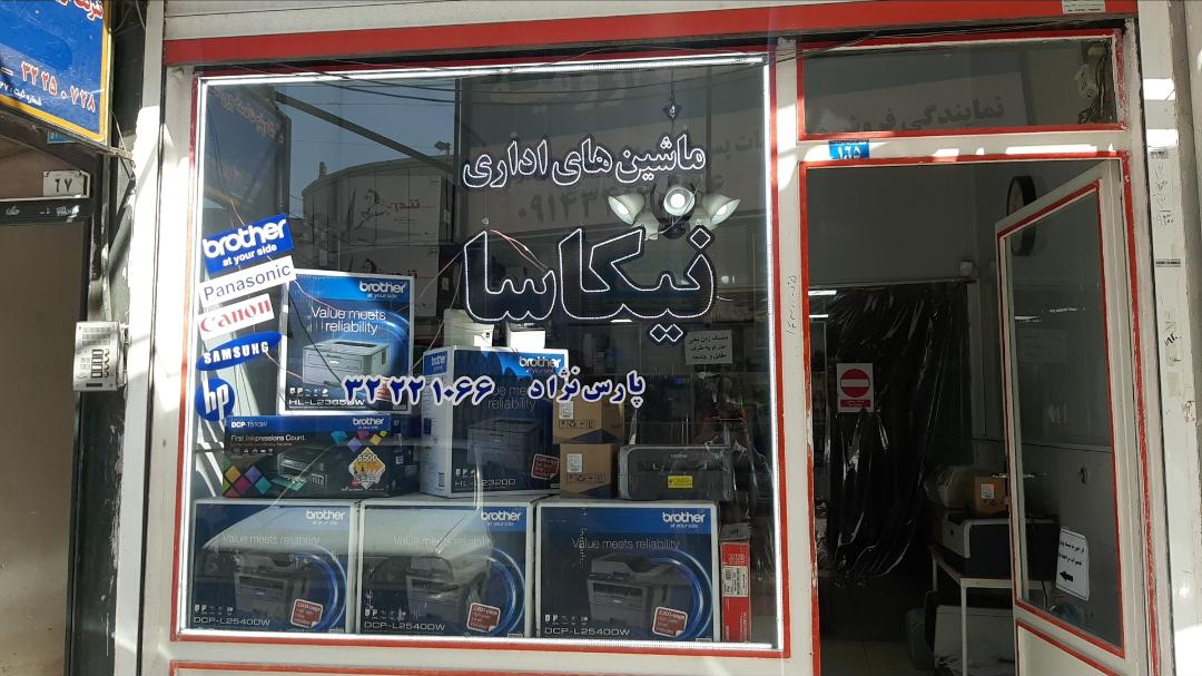 نمایندگی ماشین های اداری نیکاسا (brother)(برادر)(پارسنژاد)