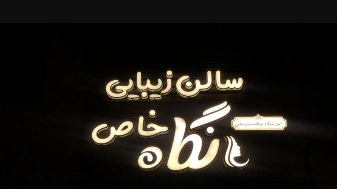 سالن زیبایی نگاه خاص