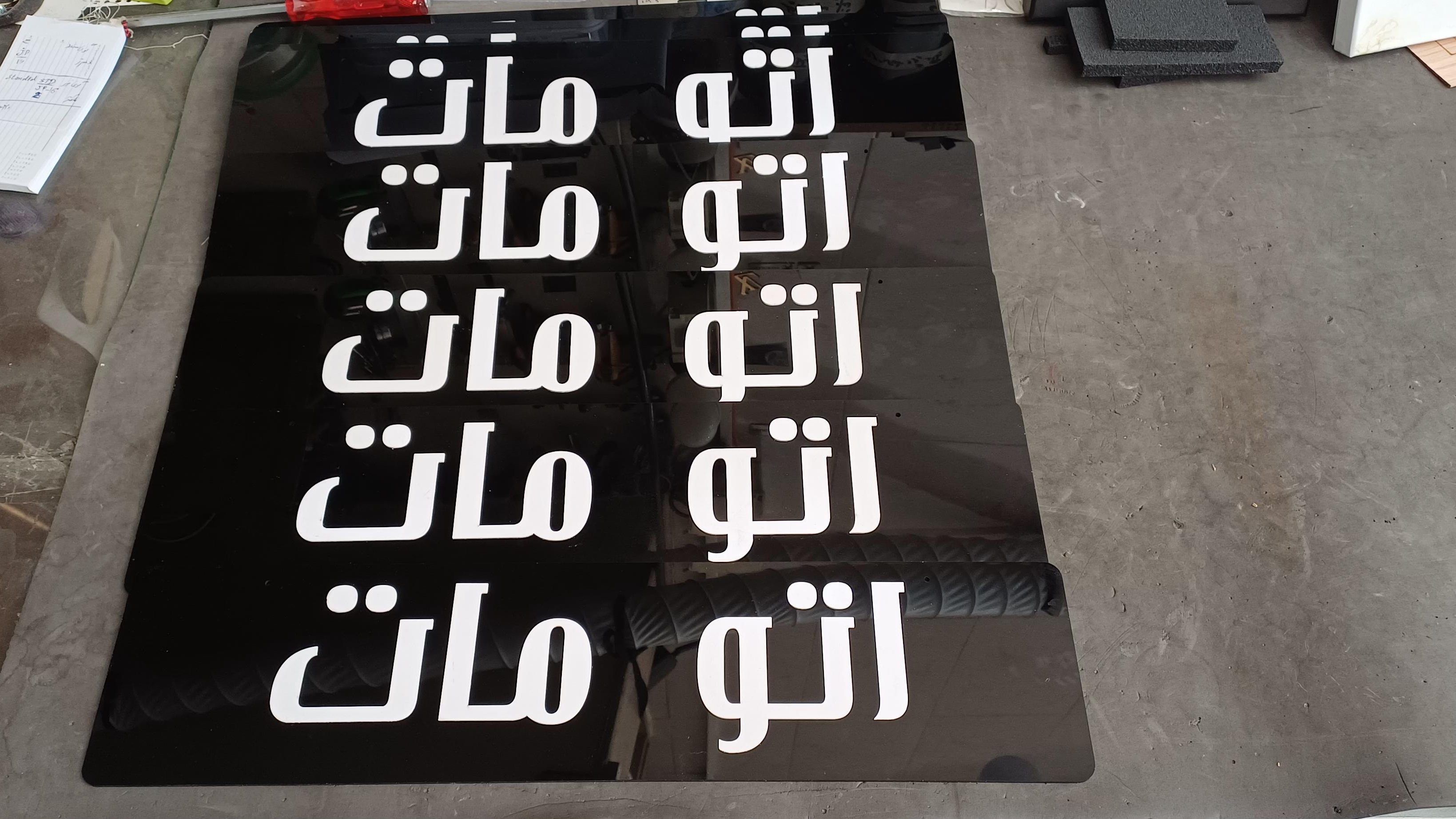 حکاکی و برش لیزر محمد