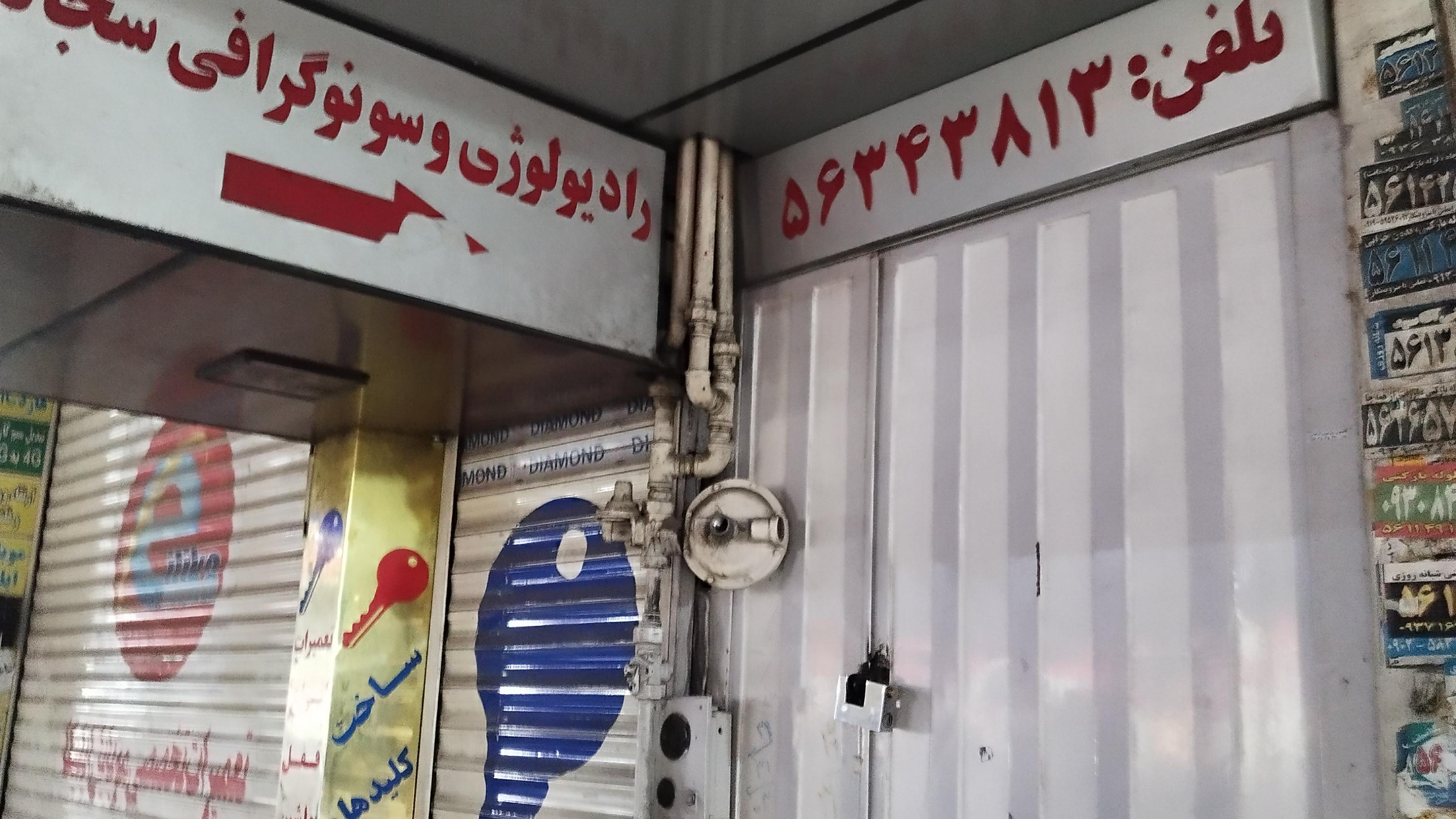 رادیولوژی و سونوگرافی سجاد