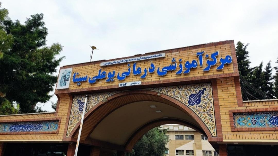 بیمارستان بوعلی سینا ساری